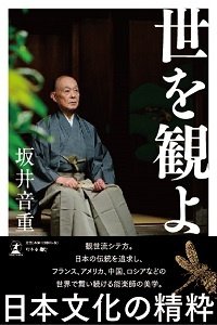 世を観よ