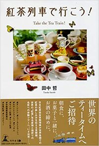 紅茶列車で行こう!
