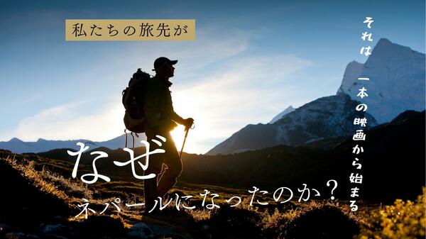 私たちの旅先が、なぜネパールになったのか。それは、一本の映画から始まる… ｜ ゴールドライフオンライン