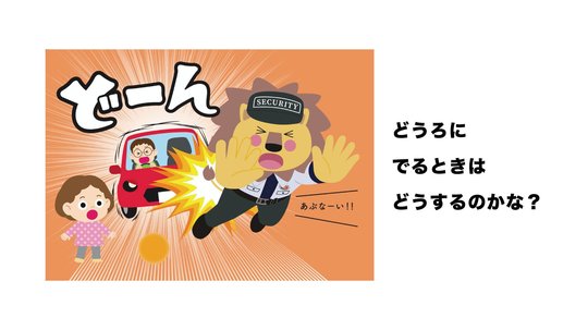 あぶなーい‼