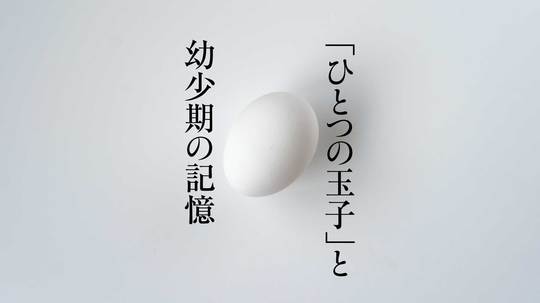 「あっ、玉子だ!」