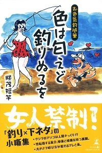 お色気釣随筆 色は匂えど釣りぬるを