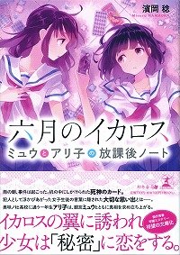 六月のイカロス