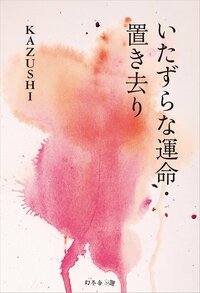 いたずらな運命・置き去り 【文庫改訂版】