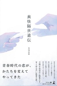 爽快隔世遺伝