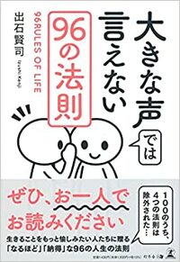 大きな声では言えない96の法則