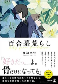 百合墓荒らし