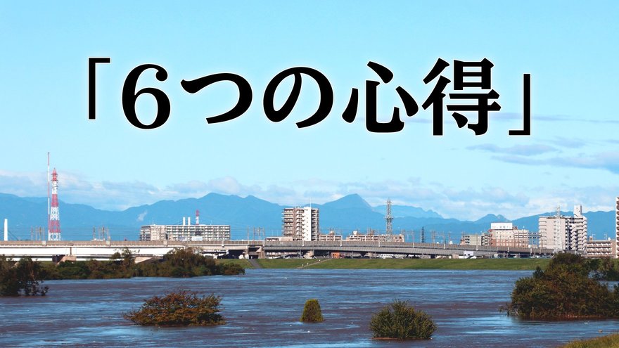 残り続ける自然災害の悪影響…問題解決のための「6つの心得