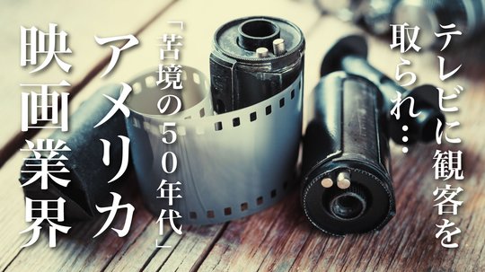 失墜の映画産業。