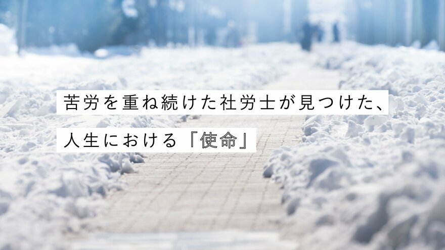 苦労を重ね続けた社労士が見つけた、人生における「使命」 ｜ ゴールドライフオンライン