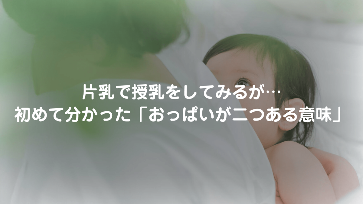 片乳で授乳をしてみるが…初めて分かった「おっぱいが二つある意味」｜ゴールドライフオンライン