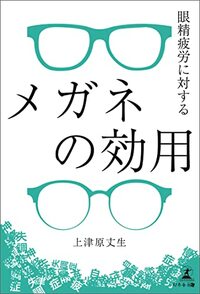 眼精疲労に対するメガネの効用