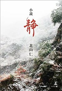 小説 静