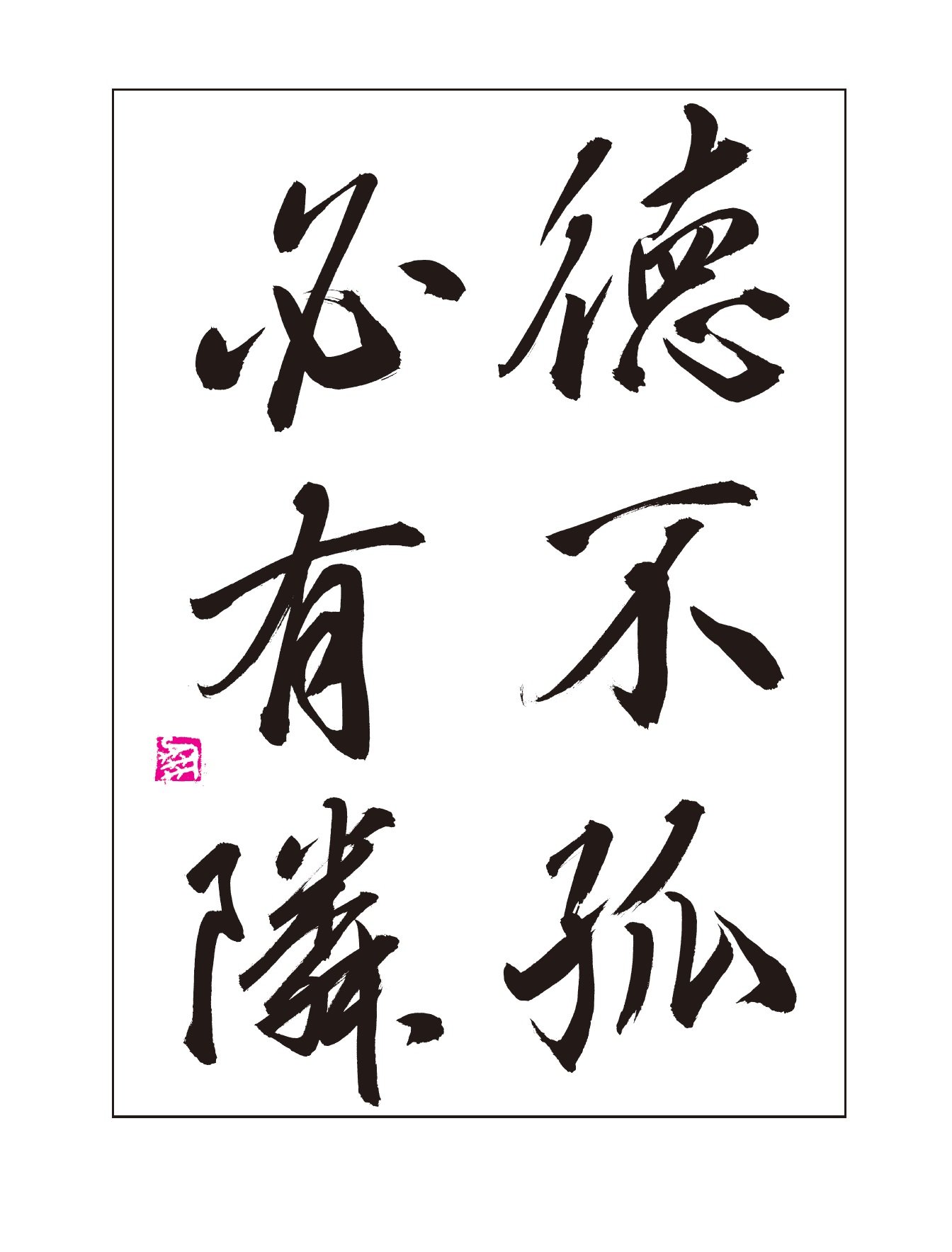 「徳」は孤独なものではなくむしろ、人と人との関係の中で。 ｜ ゴールドライフオンライン