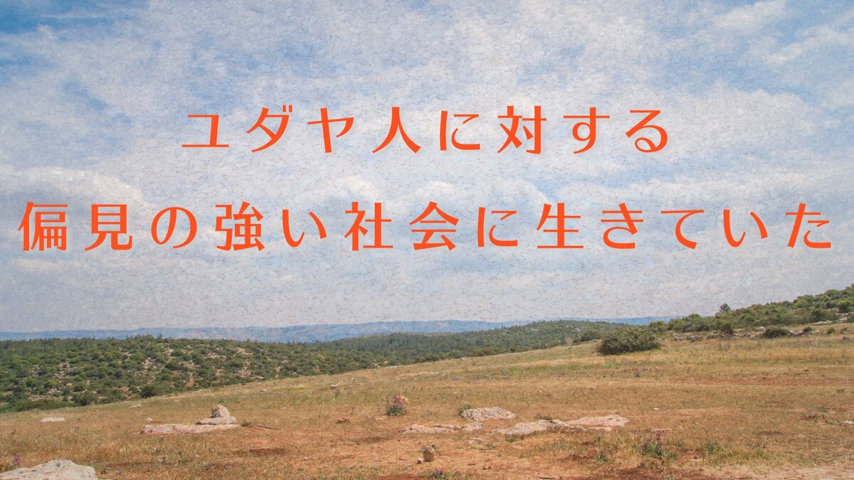 ユダヤ人に対する偏見の強い社会に生きていた|ゴールドライフオンライン