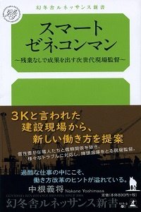スマートゼネコンマン~残業なしで成果を出す次世代現場監督~