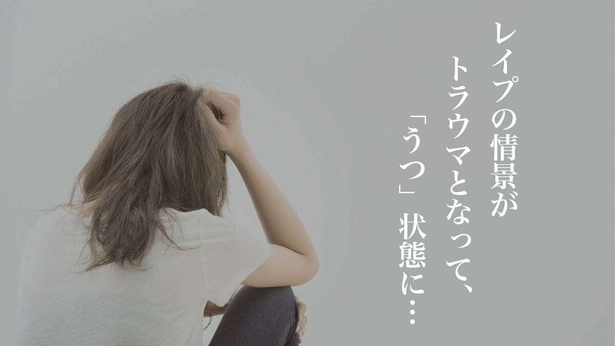 レイプ 放心 