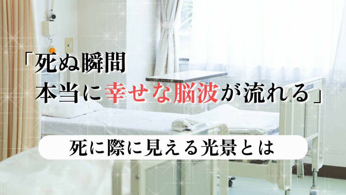 「死ぬ瞬間本当に幸せな脳波が流れる」...死に際に見える光景とは|ゴールドライフオンライン
