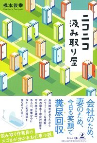 ニコニコ汲み取り屋