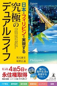 『日本×フィリピンで実現する 究極のデュアルライフ』