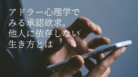 他人の人生を生きてはいけない