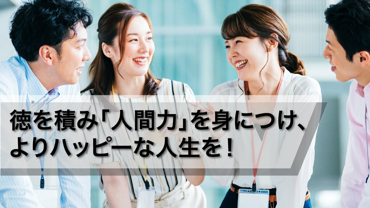 人徳がある