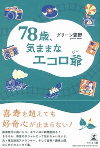 78歳、気ままなエコロ爺