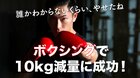 「誰かわからないくらい、やせたね」ボクシングで10kg減量に成功！