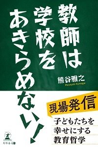 教師は学校をあきらめない! 子どもたちを幸せにする教育哲学