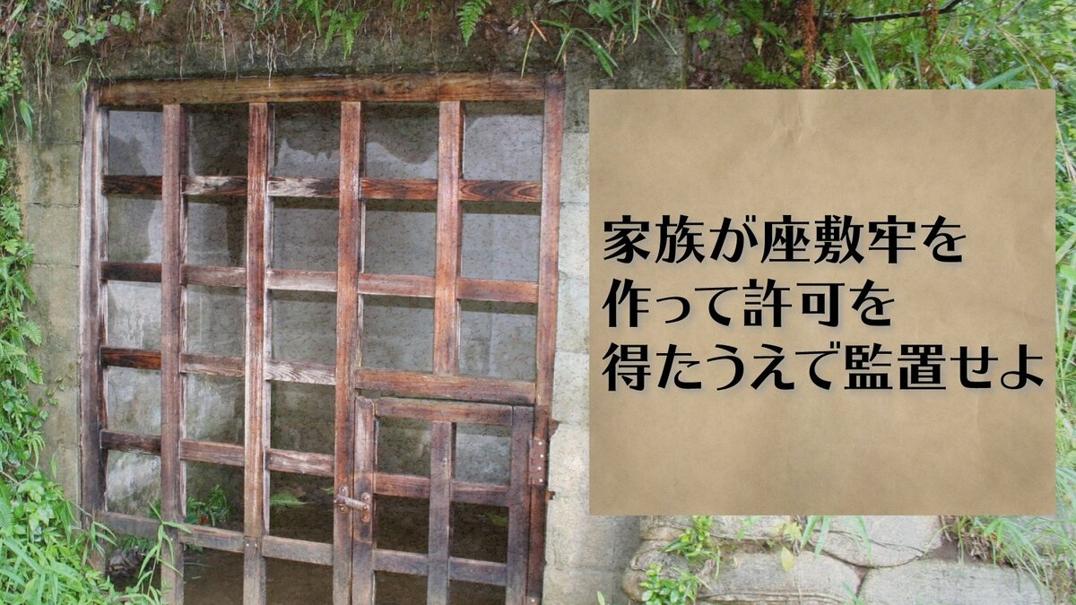 家族が座敷牢を作って許可を得たうえで監置せよ|ゴールドライフオンライン