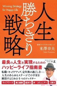 人生勝ちきり戦略