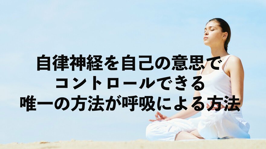 自律神経を自己の意思でコントロールできる唯一の方法が呼吸による方法