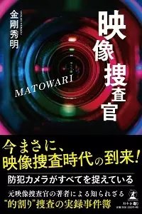 映像捜査官 MATOWARI