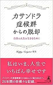 カサンドラ症候群からの脱却