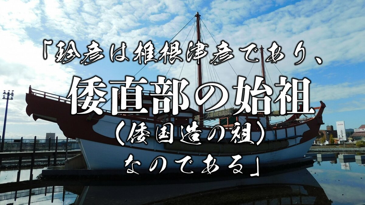 珍彦は椎根津彦であり、倭直部の始祖（倭国造の祖）なのである