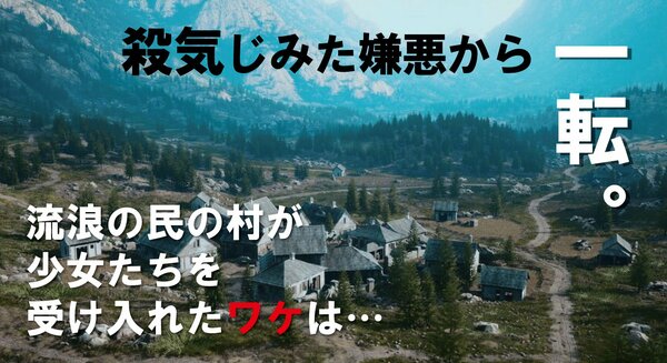 殺気じみた嫌悪から一転。流浪の民の村が少女たちを受け入れたワケは… ｜ ゴールドライフオンライン