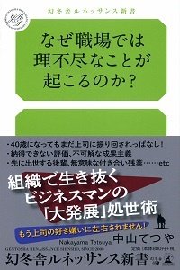 なぜ職場では理不尽なことが起こるのか?