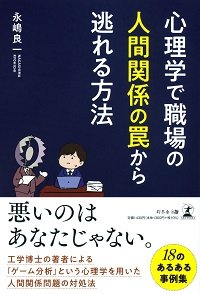 心理学で職場の人間関係の罠から逃れる方法
