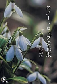 スノードロップの花束