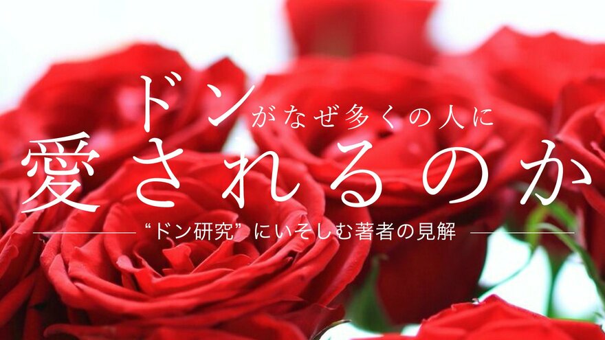 ドンがなぜ多くの人に愛されるのか。“ドン研究”にいそしむ著者の見解は… | ゴールドライフオンライン