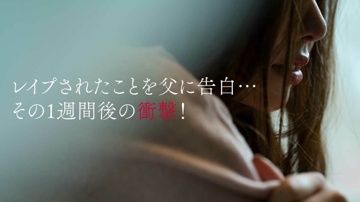 レイプされた後 