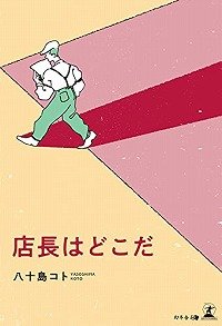 店長はどこだ