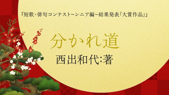 短歌・俳句コンテスト大賞作品
