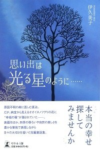 思い出は光る星のように……
