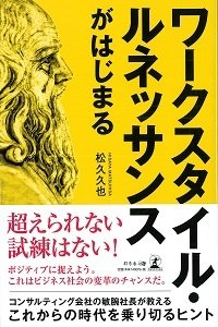 ワークスタイル・ルネッサンスがはじまる
