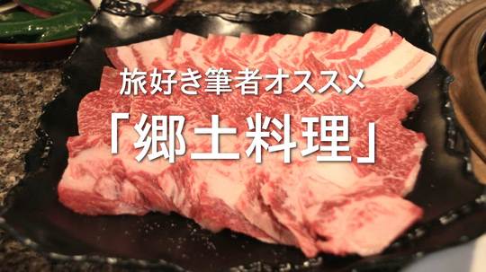 郷土料理に舌鼓。