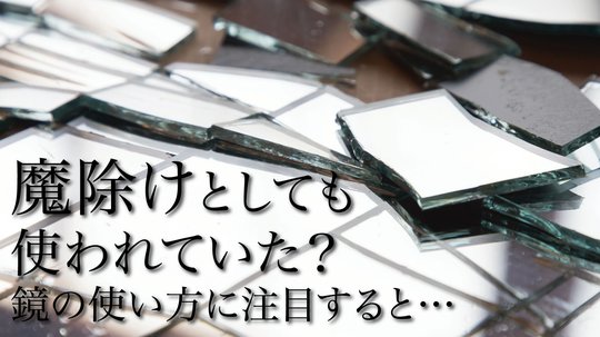 卑弥呼と「鏡」の関係は?