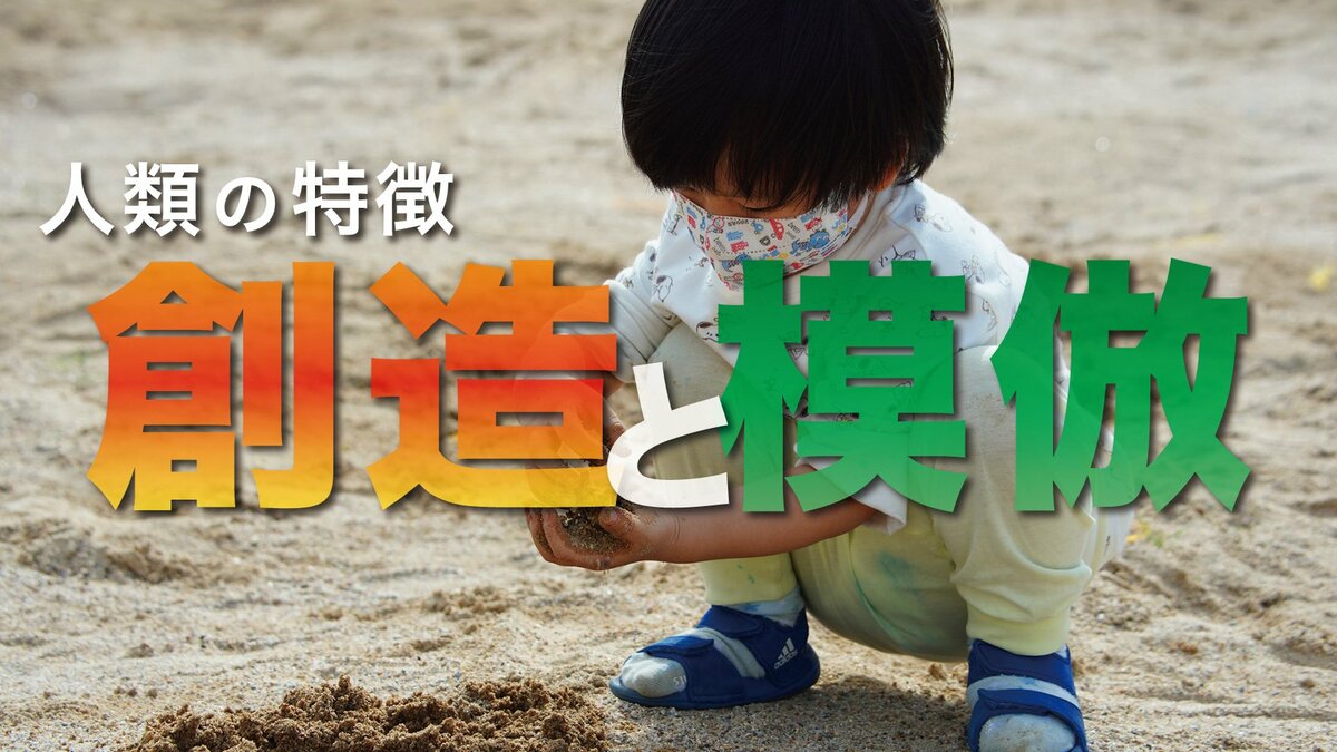 真似る＝学ぶ？人類の大きな特徴である、次世代に引き続く方法｜ゴールドライフオンライン