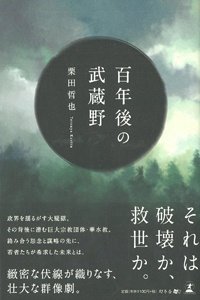 百年後の武蔵野