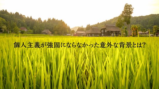 日本における「公と私」。